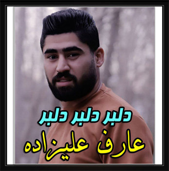 آهنگ دلبر دلبر دلبر با صدای عارف علیزاده