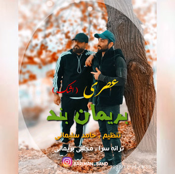 آهنگ عصری با صدای بریمان بند