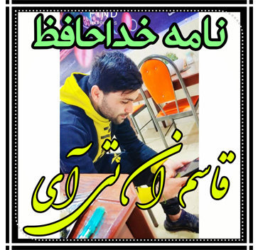 آهنگ نامه خداحافظ با صدای قاسم ان تی آی