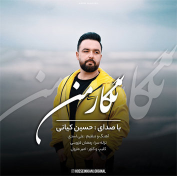 آهنگ نگار من با صدای حسین کیانی