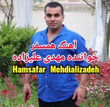 آهنگ همسفر با صدای مهدی علیزاده