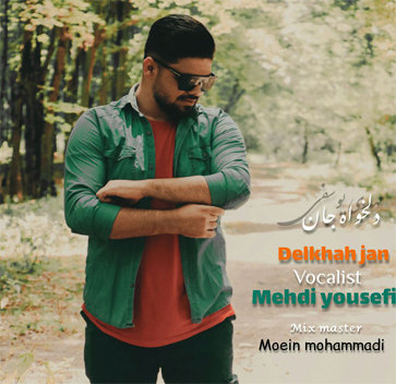 آهنگ دلخواه جان با صدای مهدی یوسفی