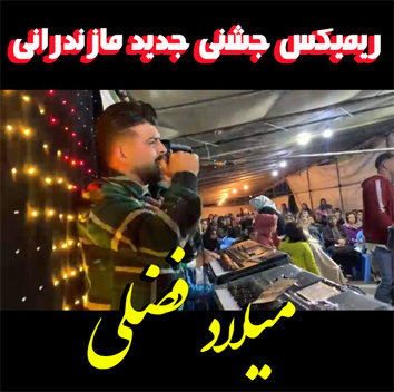 آهنگ ریمیکس جشنی با صدای میلاد فضلی