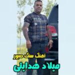آهنگ سنگ صبور با صدای میلاد هدایتی آهنگ سنگ صبور با صدای میلاد هدایتی