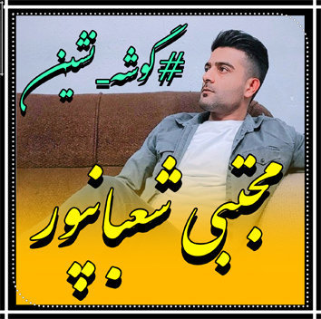آهنگ گوشه نشین با صدای مجتبی شعبانپور