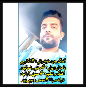 آهنگ شکارچی با صدای مجتبی شعبانپو