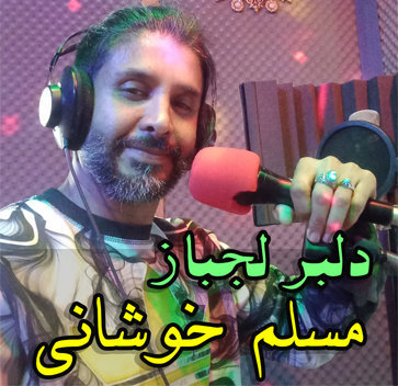 آهنگ دلبر لجباز با صدای مسلم خوشانی