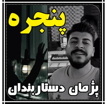 آهنگ پنجره با صدای پژمان دستاربندان