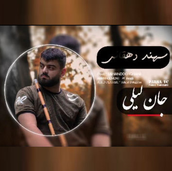 آهنگ جان لیلی با صدای سهد دهقانی