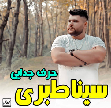 آهنگ حرف جدایی با صدای سینا طبری