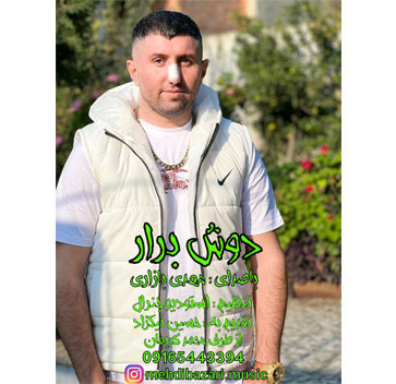 آهنگ دوش برار با صدای مهدی بازاری