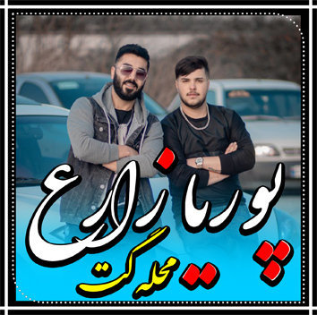 آهنگ محله گت با صدای پوریا زارع