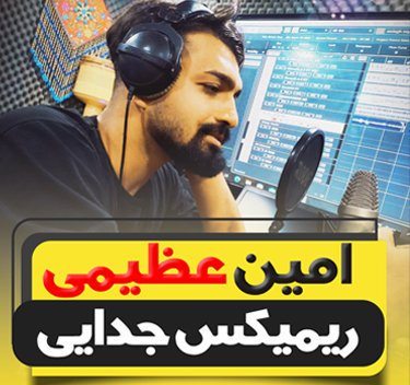 آهنگ ریمیکس جدایی با صدای امین عظیمی
