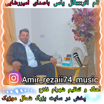 آهنگ گل یاس با صدای امیر رضایی