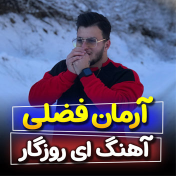 آهنگ ای روزگار با صدای آرمان فضلی