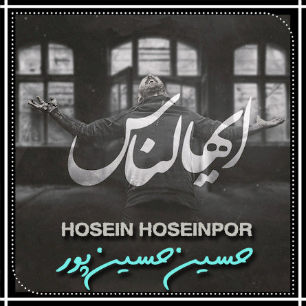 آهنگ ایهالناس با صدای حسین حسین پور