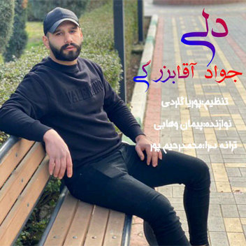 آهنگ دلی با صدای جواد آقابزرگی