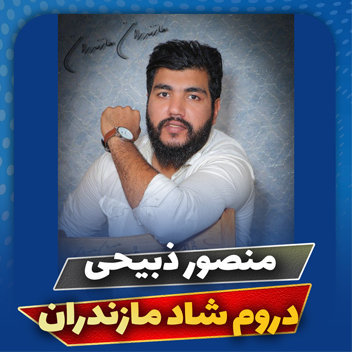آهنگ دروم شاد با صدای منصور ذبیحی