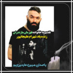 آهنگ به یاد زنده یاد شهرام علیجانپور با صدای مبین عابدین پور