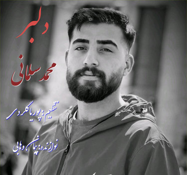 آهنگ دلبر با صدای محمد سلمانی