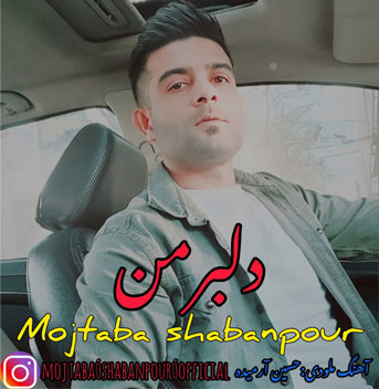 آهنگ دلبر من با صدای مجتبی شعبانپور