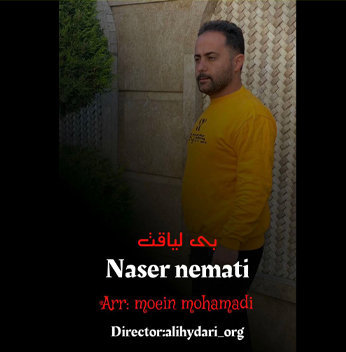آهنگ بی لیاقت با صدای ناصر نعمتی