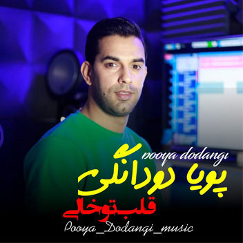 آهنگ قلب تو خالی با صدای پویا دودانگی