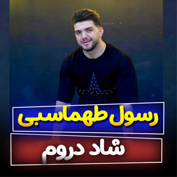آهنگ دروم با صدای رسول طهماسبی