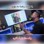 آهنگ به یاد رضا دهبوید با صدای رضا کرد آهنگ به یاد رضا دهبوید با صدای رضا کرد