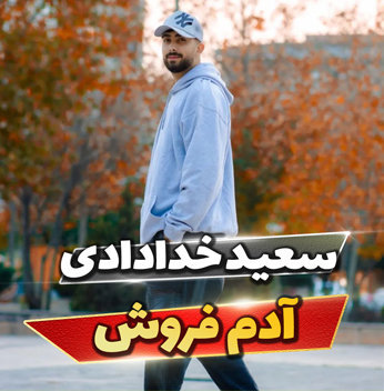 آهنگ آدم فروش با صدای سعید خدادادی