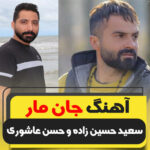 آهنگ جان مار با صدای سعید حسین زاده و حسن عاشوری آهنگ جان مار با صدای سعید حسین زاده و حسن عاشوری
