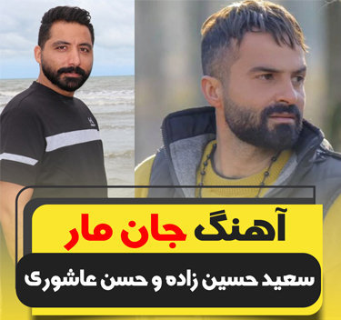 آهنگ جان مار با صدای سعید حسین زاده و حسن عاشوری
