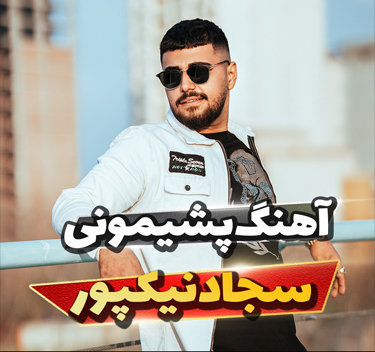 آهنگ پشیمونی با صدای سجاد نیکپور