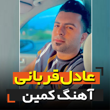 آهنگ کمین با صدای عادل قربانی