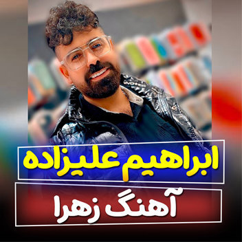 آهنگ زهرا با صدای ابراهیم علیزاده