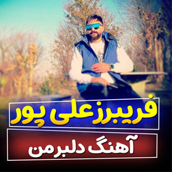 آهنگ دلبر من با صدای فریبرز علی پور