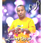 آهنگ ای روزگار با صدای فردین رمضانی