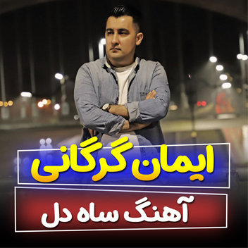 آهنگ ساده دل با صدای ایمان گرگانی