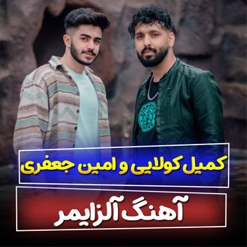آهنگ آلزایمر با صدای کمیل کولایی و امین جعفری
