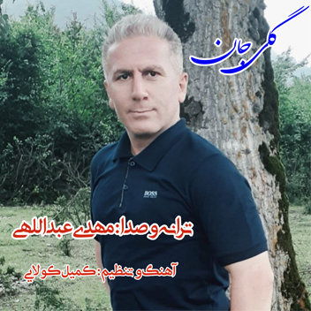آهنگ گلی جان با صدای مهدی عبدالهی