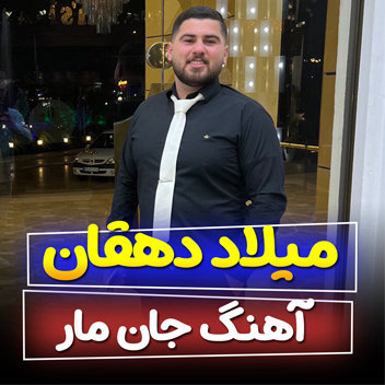 آهنگ جان مار با صدای میلاد دهقان