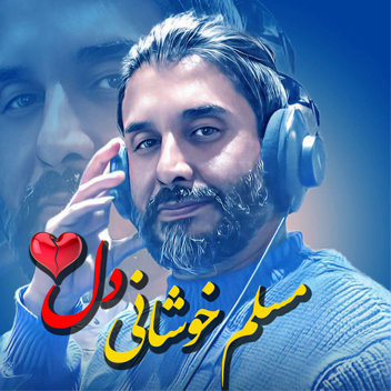 آهنگ دل با صدای مسلم خوشانی