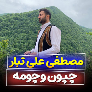 آهنگ چپون وچومه با صدای مصطفی علی تبار