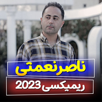 آهنگ ریمیکس 2023 با صدای ناصر نعمتی