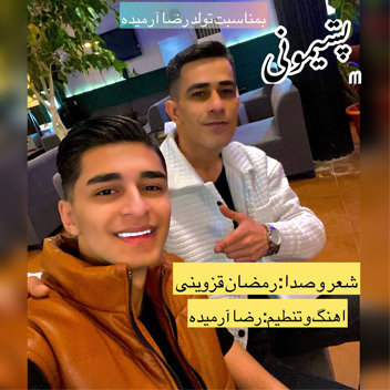 آهنگ پشیمونی با صدای رمضان قزوینی