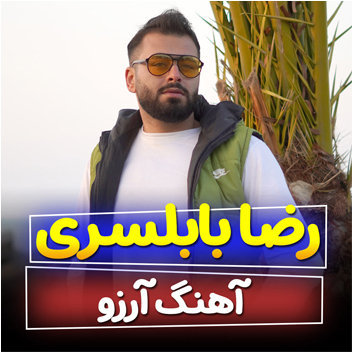 آهنگ آرزو با صدای رضا بابلسری