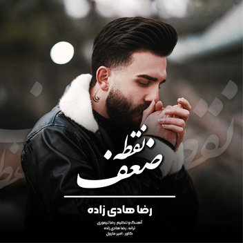 آهنگ نقطه ضعف با صدای رضا هادی زاده