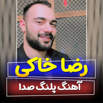آهنگ پلنگ صدا با صدای رضا خاکی