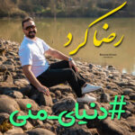 آهنگ دنیای منی با صدای رضا کرد آهنگ دنیای منی با صدای رضا کرد