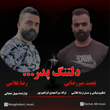 آهنگ دلتنگ پدر با صدای نعمت میر رضایی و رضا غلامی